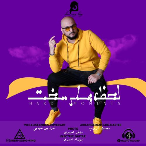 شروین شهابی لحظه های سخت